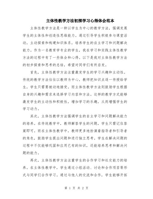 主体性教学方法初探学习心得体会范本