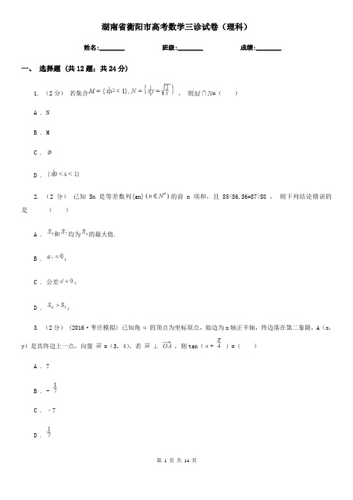 湖南省衡阳市高考数学三诊试卷(理科)