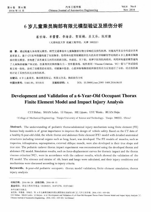 6岁儿童乘员胸部有限元模型验证及损伤分析