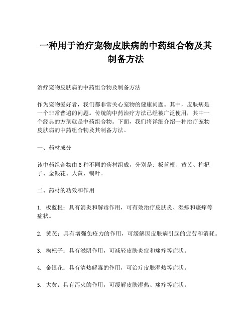 一种用于治疗宠物皮肤病的中药组合物及其制备方法