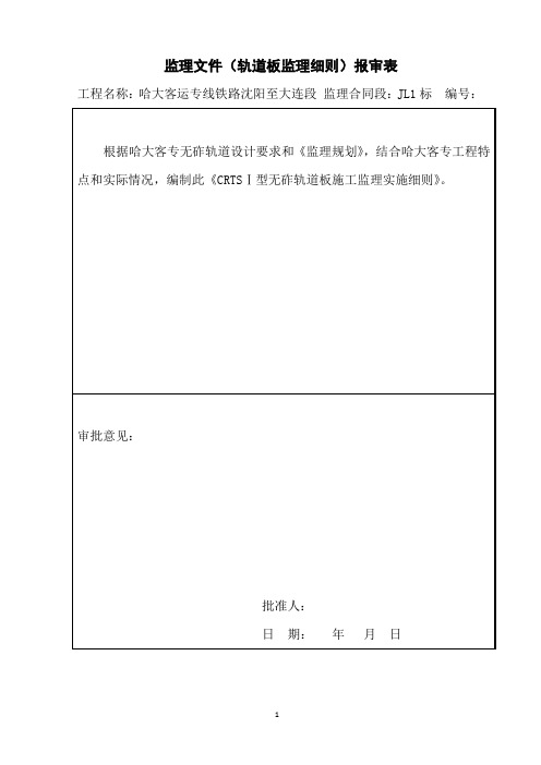 CRTSI型轨道板预制监理实施细则