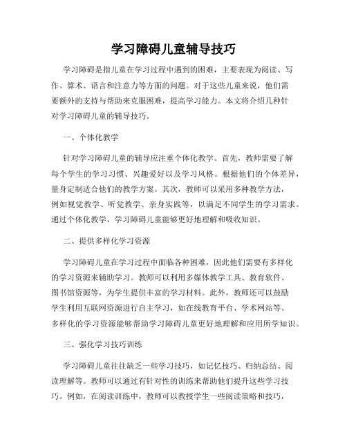 学习障碍儿童辅导技巧