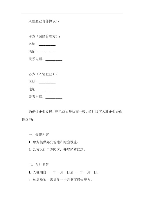 入驻企业合作协议书