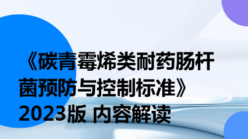 《碳青霉烯类耐药肠杆菌预防与控制标准》2023版 内容解读ppt课件