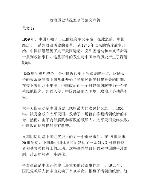 政治历史情况怎么写范文六篇