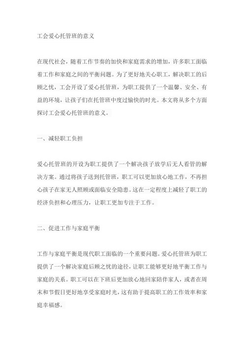 工会爱心托管班意义