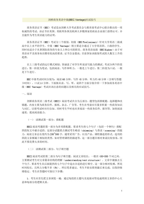 剑桥商务英语中级(BEC_Vantage)应试技巧 2013应试必备