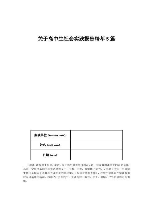 关于高中生社会实践报告精萃5篇