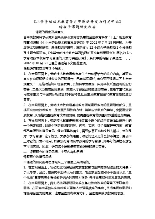 《小学劳动技术教育学习资源的开发与利用研究》