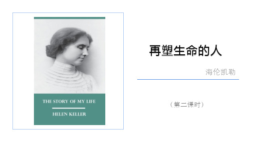 部编版七年级语文上册10《再塑生命的人》第二课时《教学设计与指导》适配课件