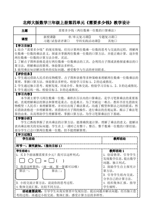 北师大版数学三年级上册第四单元乘与除《需要多少钱》教学设计(公开课教案及学习任务单)