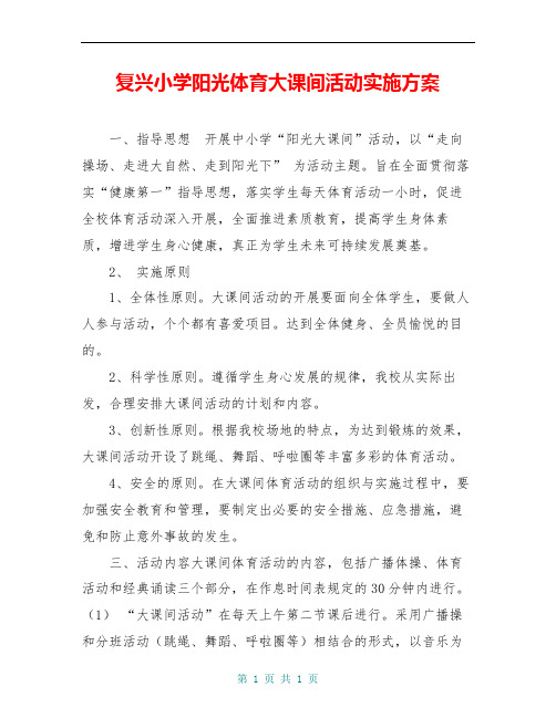 复兴小学阳光体育大课间活动实施方案