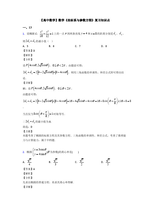 高考数学压轴专题新备战高考《坐标系与参数方程》全集汇编含答案