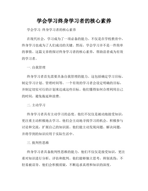 学会学习终身学习者的核心素养