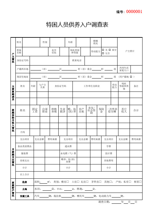 特困人员供养入户调查表