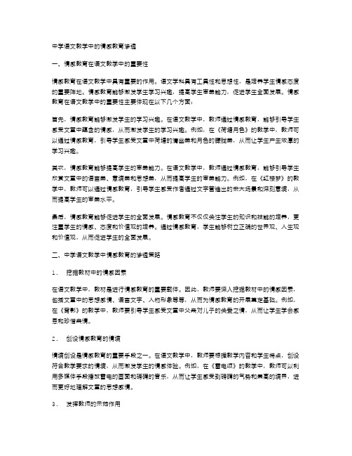 中学语文教学中的情感教育渗透