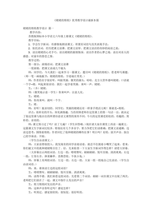 《姥姥的剪纸》优秀教学设计最新5篇