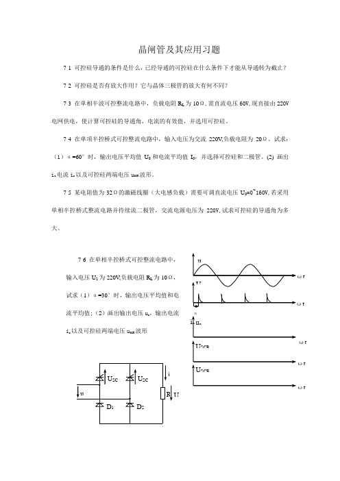 晶闸管及其应用习题(精)