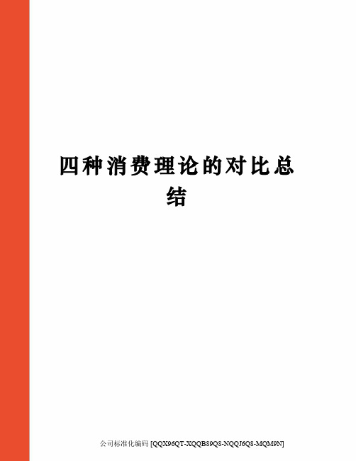 四种消费理论的对比总结