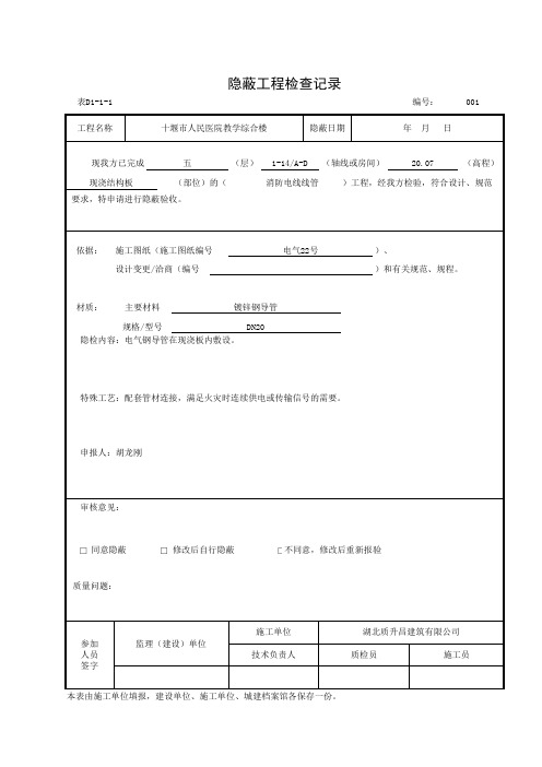 001-D1-1-1 隐蔽工程检查记录