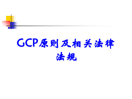 GCP原则及相关法律法规