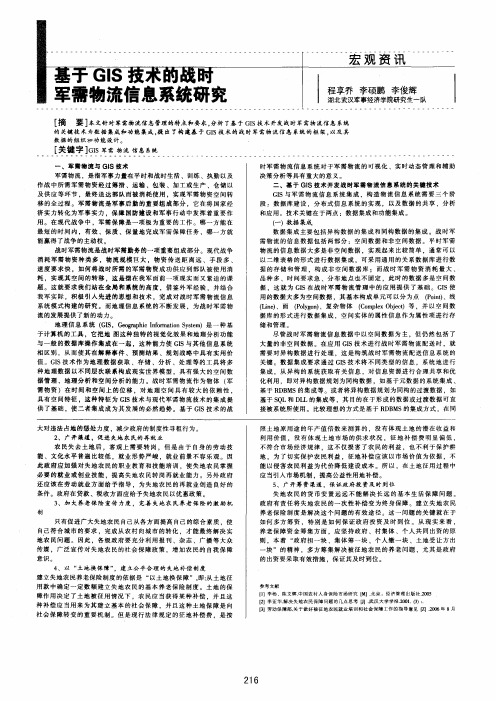 基于GIS技术的战时军需物流信息系统研究