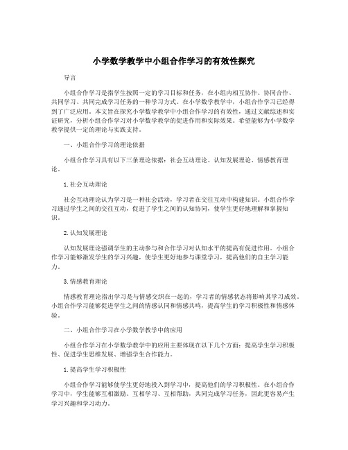 小学数学教学中小组合作学习的有效性探究