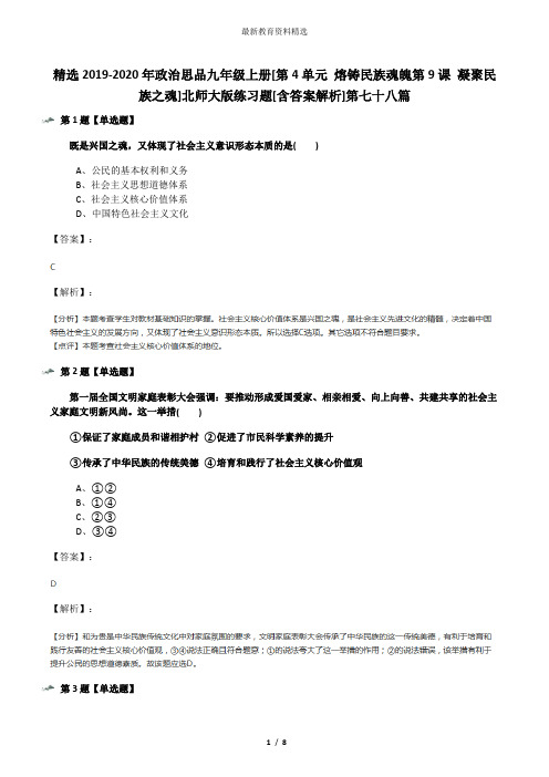 精选2019-2020年政治思品九年级上册[第4单元 熔铸民族魂魄第9课 凝聚民族之魂]北师大版练习题[含答案解析]