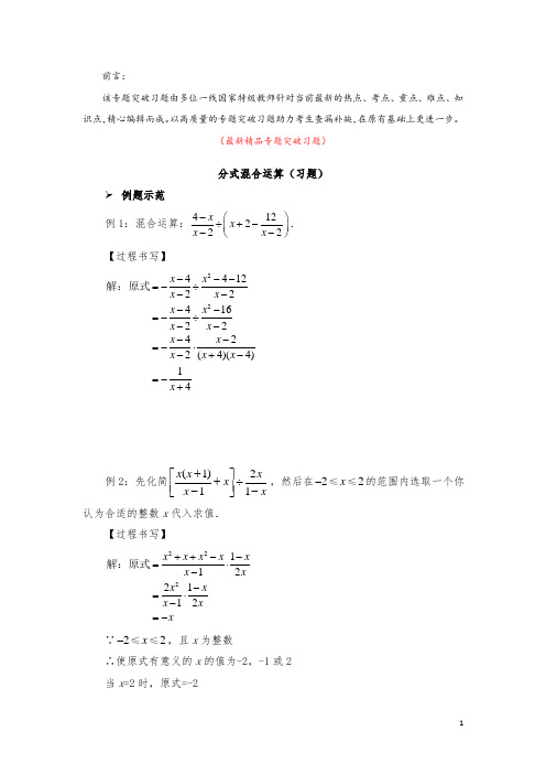 部编版人教初中数学八年级上册《分式混合运算 专题突破习题(含答案)》最新精品优秀实用