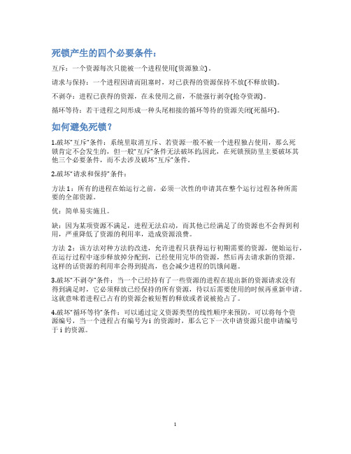 死锁产生的四个必要条件是什么？如何避免死锁？