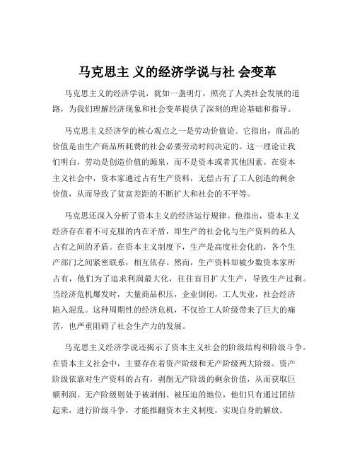 马克思主 义的经济学说与社 会变革