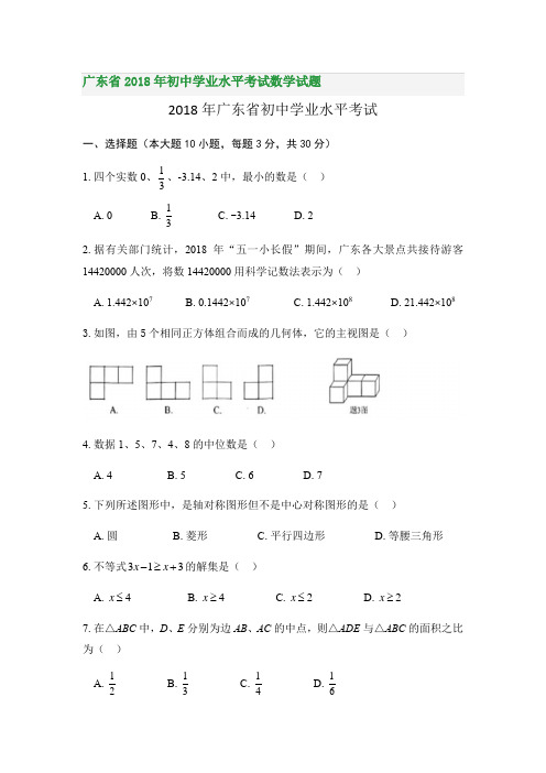 广东省2018年初中学业水平考试数学试题