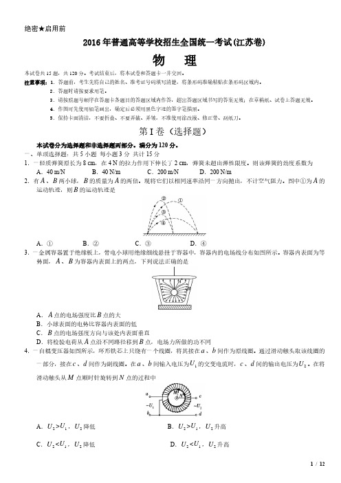 2016年江苏卷物理高考试卷(原卷 答案)