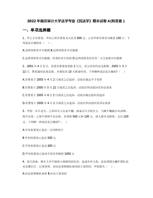 2022年南京审计大学法学专业《民法学》期末试卷A(有答案)