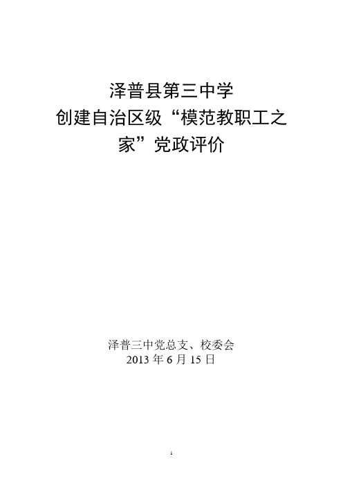 泽普三中创建“自治区级模范职工之家”党政评价