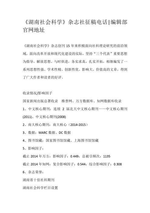 《湖南社会科学》杂志社征稿电话编辑部官网地址