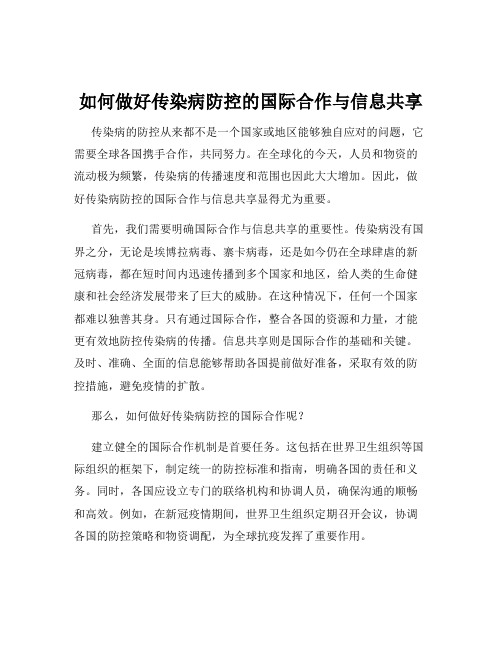 如何做好传染病防控的国际合作与信息共享