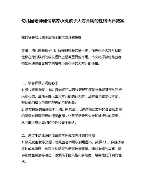 幼儿园老师如何培养小班孩子大方开朗的性格语言教案