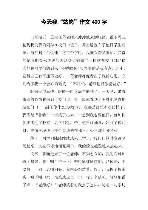今天我“站岗”作文400字