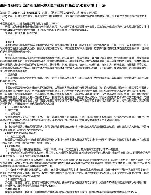 非固化橡胶沥青防水涂料+SBS弹性体改性沥青防水卷材施工工法