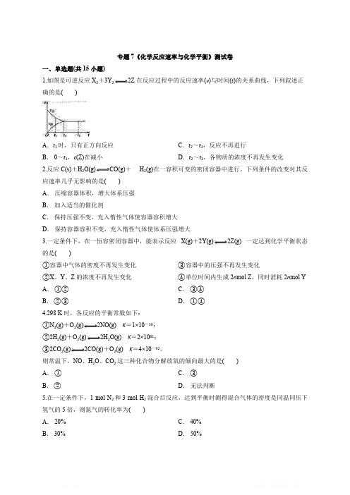 2020年高中化学人教版高考二轮复习专题7《化学反应速率与化学平衡》测试卷