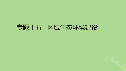 高考地理一轮总复习专题十五区域生态环境建设课件