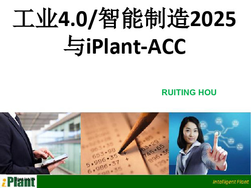 工业4.0智能制造2025与iPlant-ACC (PPT 33页)