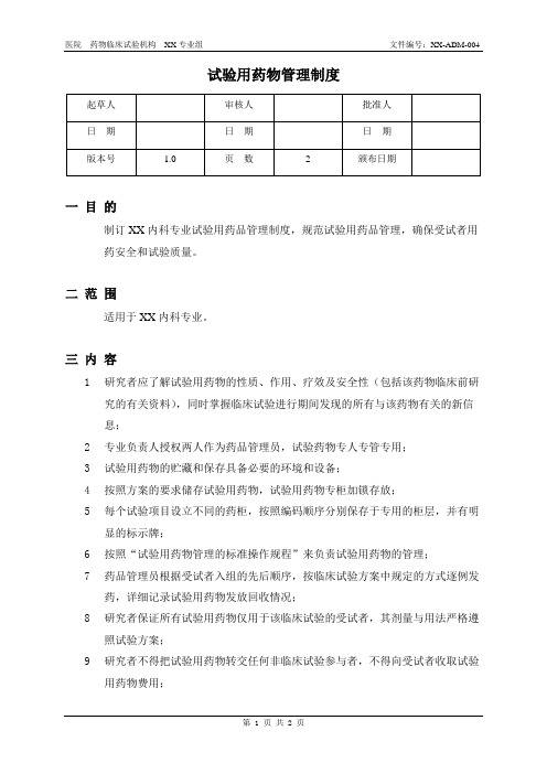 4.GCP试验用药物管理制度2012.11.14