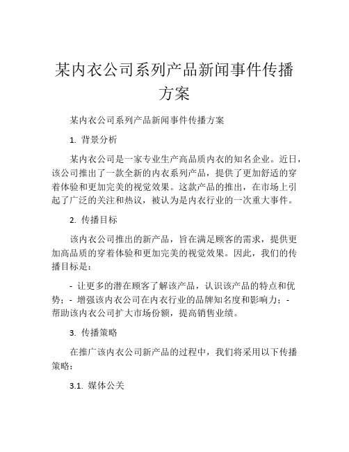 某内衣公司系列产品新闻事件传播方案