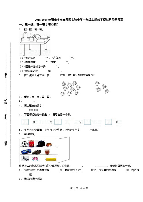 2018-2019年石家庄市鹿泉区实验小学一年级上册数学模拟月考无答案