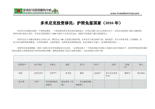 多米尼克投资移民：护照免签国家(2016年)