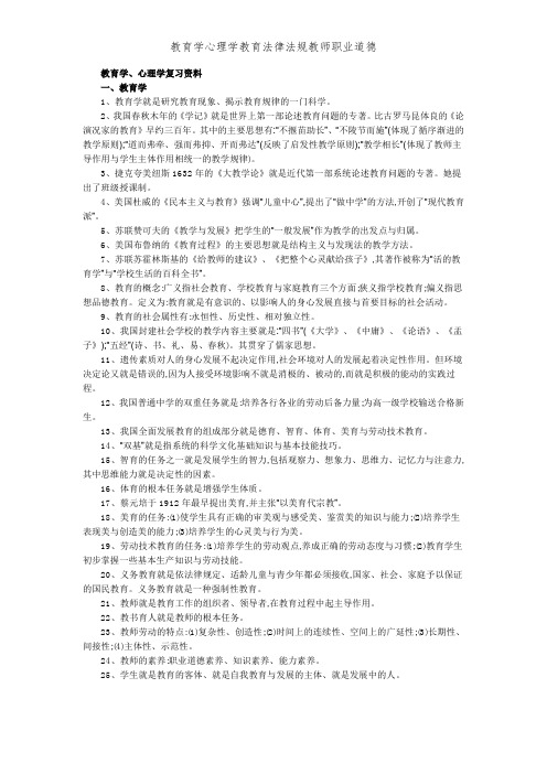 教育学心理学教育法律法规教师职业道德