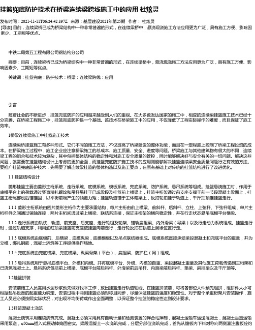 挂篮兜底防护技术在桥梁连续梁跨线施工中的应用杜炫灵