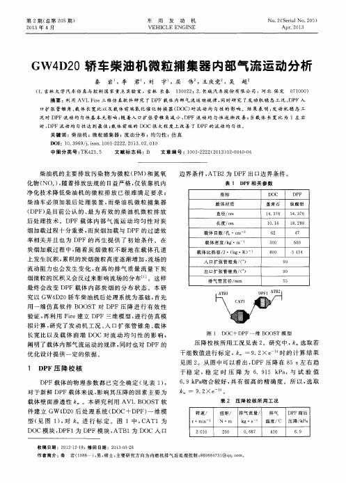 GW4D20轿车柴油机微粒捕集器内部气流运动分析